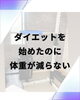 女性にはあるあるです。「ダイエットを始めたのに体重が減らない…それ、実はよくあることです」