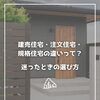 【part-51】家づくりのトリセツ📚後悔しない家づくりのために。