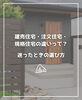 「【part-51】家づくりのトリセツ📚後悔しない家づくりのために。」