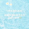 🩵7月生まれの方🩵