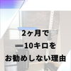 「2ヶ月で−10kg」をおすすめしない理由