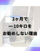 リバウンド必至です「「2ヶ月で−10kg」をおすすめしない理由」