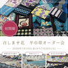 召しませ花・半幅帯オーダー会｜自分だけの一本を春日店で