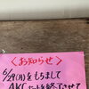 AKCセット終了と営業時間変更のお知らせ