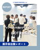 「【展示会出展レポート】」