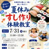 7/31（金）夏休みすし作り体験教室実施します♪