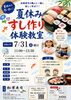 ちらし「7/31（金）夏休みすし作り体験教室実施します♪」