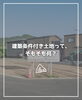 「【part-52】家づくりのトリセツ📚後悔しない家づくりのために。」