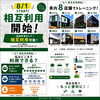 相互利用スタート！さらに便利になりました！