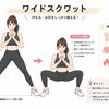 家トレを1種目だけやるなら、私はワイドスクワットをおすすめします！