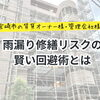 【宮崎市の賃貸オーナー様・管理会社様へ】雨漏り修繕リスクの回避術とは【宮崎市／外壁塗装／屋根防水／防水工事／台風災害／雨漏り修理】