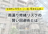 「【宮崎市の賃貸オーナー様・管理会社様へ】雨漏り修繕リスクの回避術とは【宮崎市／外壁塗装／屋根防水／防水工事／台風災害／雨漏り修理】」