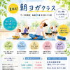 夏限定・朝ヨガクラス開講！7〜9月の水曜朝に開催します