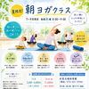 夏限定・朝ヨガクラス開講！7〜9月の水曜朝に開催します