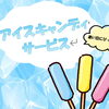 【宿泊】夏の限定・アイスキャンディサービス
