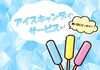 summer ice   candy collection「【宿泊】夏の限定・アイスキャンディサービス」