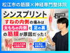 シンスプリントの原因「【シンスプリント】ふくらはぎを揉んでも意味ない!?｜原因は"ももの内側"と"足の裏"にあることが多い｜神経×筋膜専門整体院で根本改善を目指す！【松江・出雲・米子・整体・根本改善】」