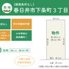 【新規売地】春日井市下条町３丁目
