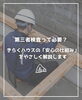 「【part-54】家づくりのトリセツ📚後悔しない家づくりのために。」