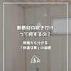 【part-55】家づくりのトリセツ📚後悔しない家づくりのために。