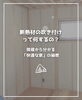 「【part-55】家づくりのトリセツ📚後悔しない家づくりのために。」