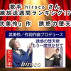 ヒット中！歌手hiroco『誘惑の堕天使』（作詞作曲プロデュース：武美怜）有線放送週間ランキング17位にランクインしました！🎉