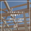 【part-56】家づくりのトリセツ📚後悔しない家づくりのために。