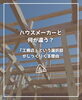 「【part-56】家づくりのトリセツ📚後悔しない家づくりのために。」