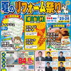 【リフォーム相談会】7/25・26開催｜無料屋台村・特典あり