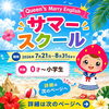 夏休みだけ、英語教室へ！サマースクール開催