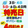 7月3日～6日は特売日！ガソリン・軽油最大4円引き＆エアコンフィルター点検のおすすめ