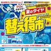 ヨコハマタイヤ夏の替え得市開催中！無料点検と景品プレゼント