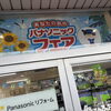夏のパナソニックフェアご来場ありがとうございました🌻