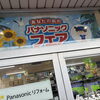 夏のパナソニックフェアご来場ありがとうございました🌻