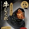 甘辛仕立ての「牛しぐれおにぎり」登場しました