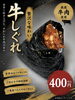 至高の牛しぐれおむすび400円「甘辛仕立ての「牛しぐれおにぎり」登場しました」
