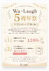 「わらふ５周年＼(^o^)／」