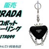 【販売】【映え度100%】プラダのロボットチャーム「1TR099」でいつものバッグを激変！大人の遊び心をくすぐるキーリングをご紹介♪