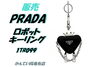 希少✨PRADA ロボット キーホルダー チャーム マリ ハート キーリング 販売】【映え度100%】プラダのロボットチャーム「1TR099」でいつもの