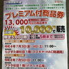 プレミアム付商品券