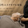 男性エステモデル募集  大口／扶桑／江南／小牧