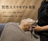 「男性エステモデル募集  大口／扶桑／江南／小牧」