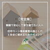 【part-57】家づくりのトリセツ📚後悔しない家づくりのために。