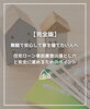 「【part-57】家づくりのトリセツ📚後悔しない家づくりのために。」