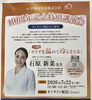 講師は石原新菜先生 貴重な特別講演「有名な先生のセミナー」