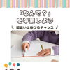 「なんで？」を卒業しよう！間違いは伸びるチャンス✨