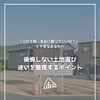 【part-59】家づくりのトリセツ📚後悔しない家づくりのために。