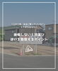 「【part-59】家づくりのトリセツ📚後悔しない家づくりのために。」