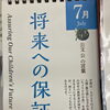 7月カレンダーの言葉「将来への保証」｜わが子の未来のためにできること　　足立区　北千住　学習塾　乳幼児　小学生　中高生