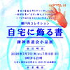 【一般部】自宅へ飾る書【書展開催】